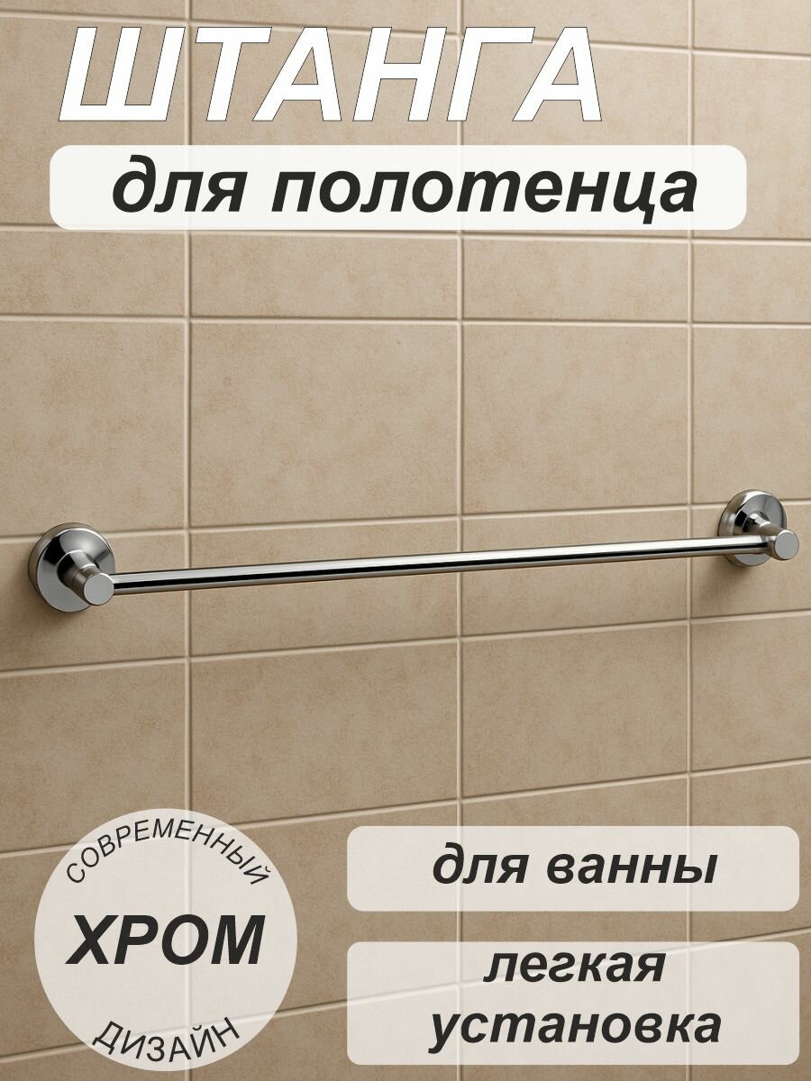 Штанга для полотенца держатель для полотенца (60см) 1224 хром SMS