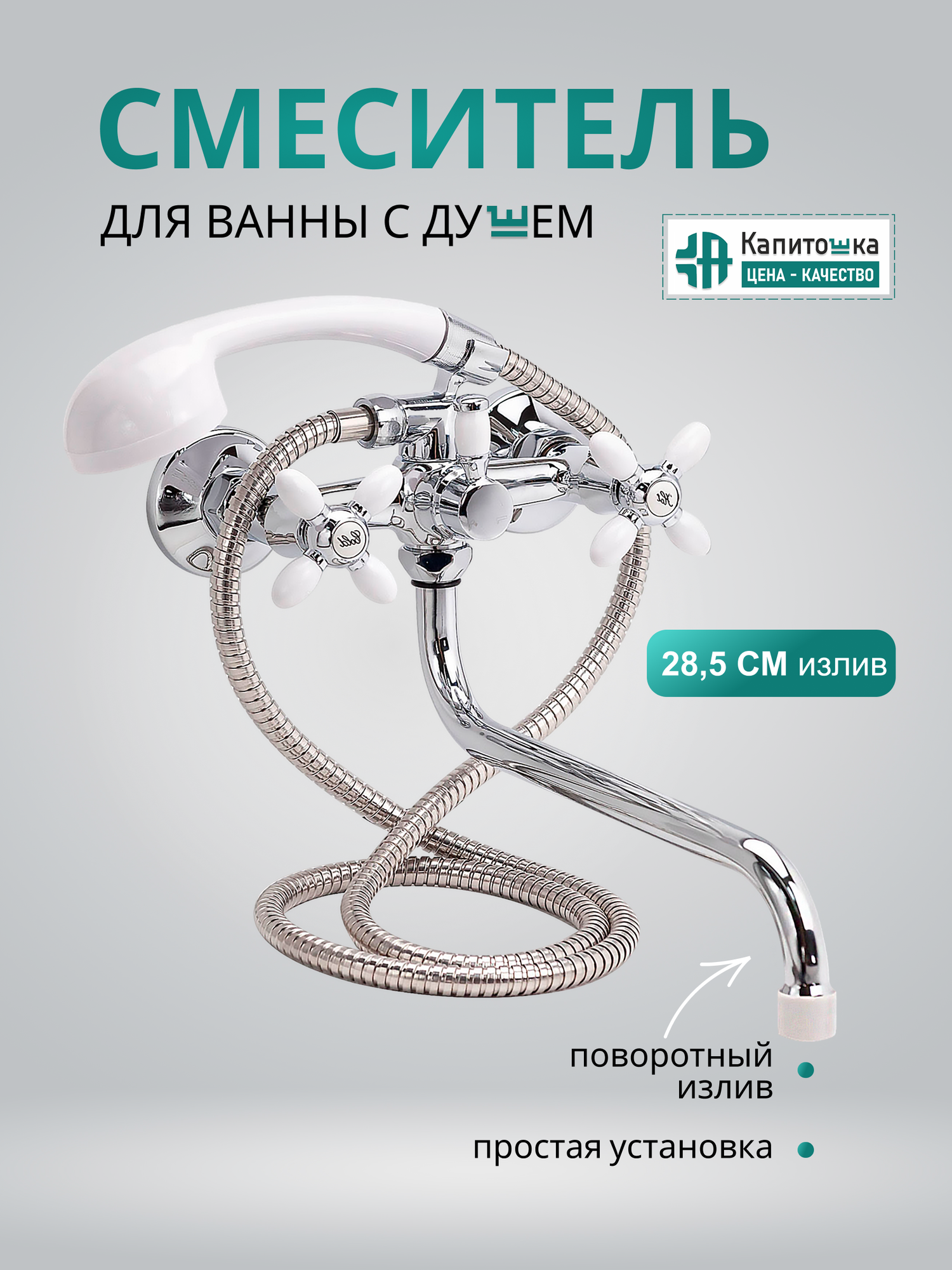 Смеситель для ванны с душем с длинным изливом Капитошка / Код 16081
