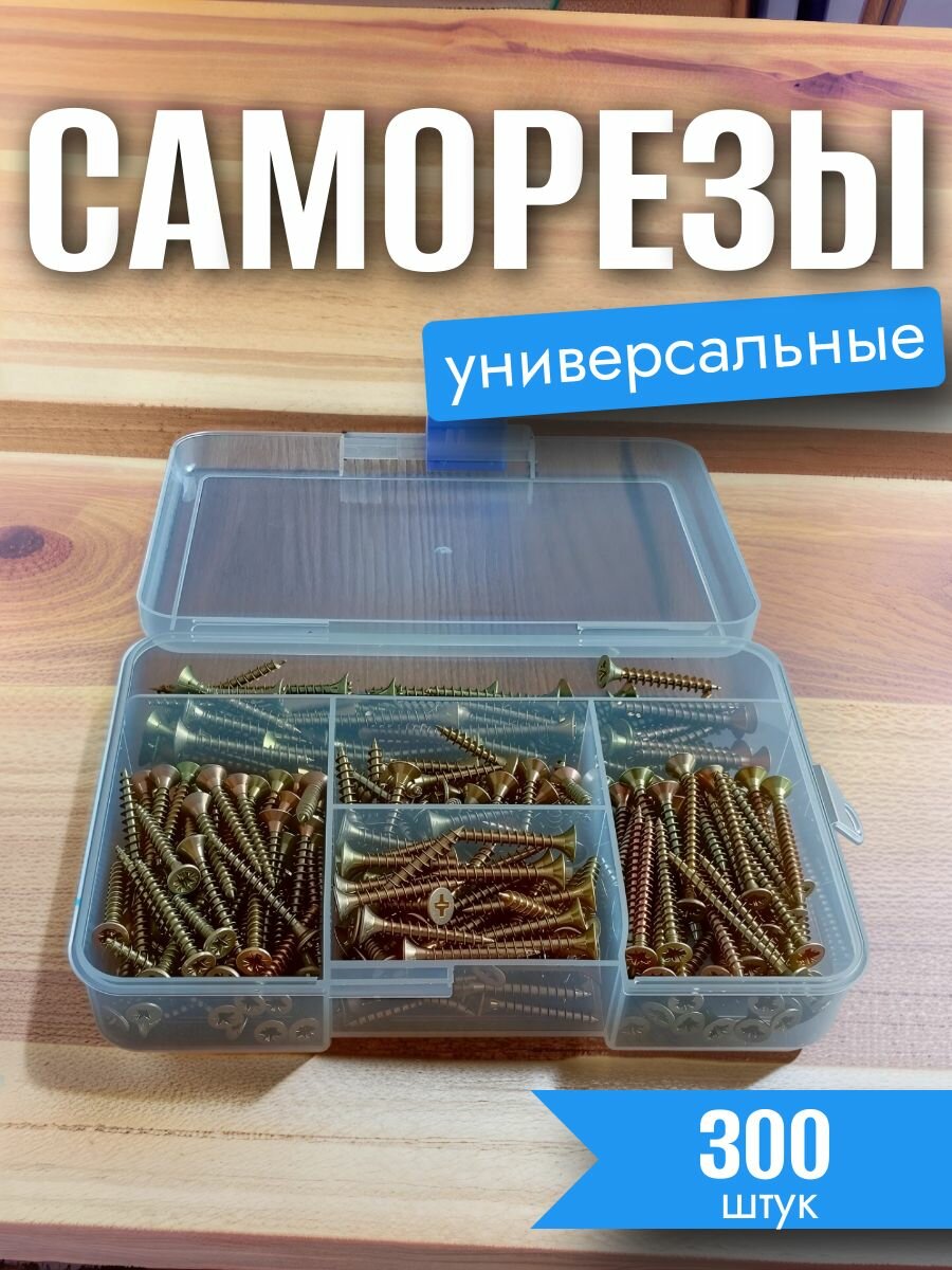 Саморезы универсальные в органайзере жёлтые оцинкованные 300 штук
