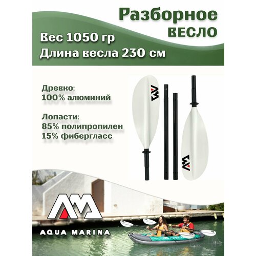 Весло алюминиевое для каяка AQUA MARINA KP-1, 230см (B0303078)