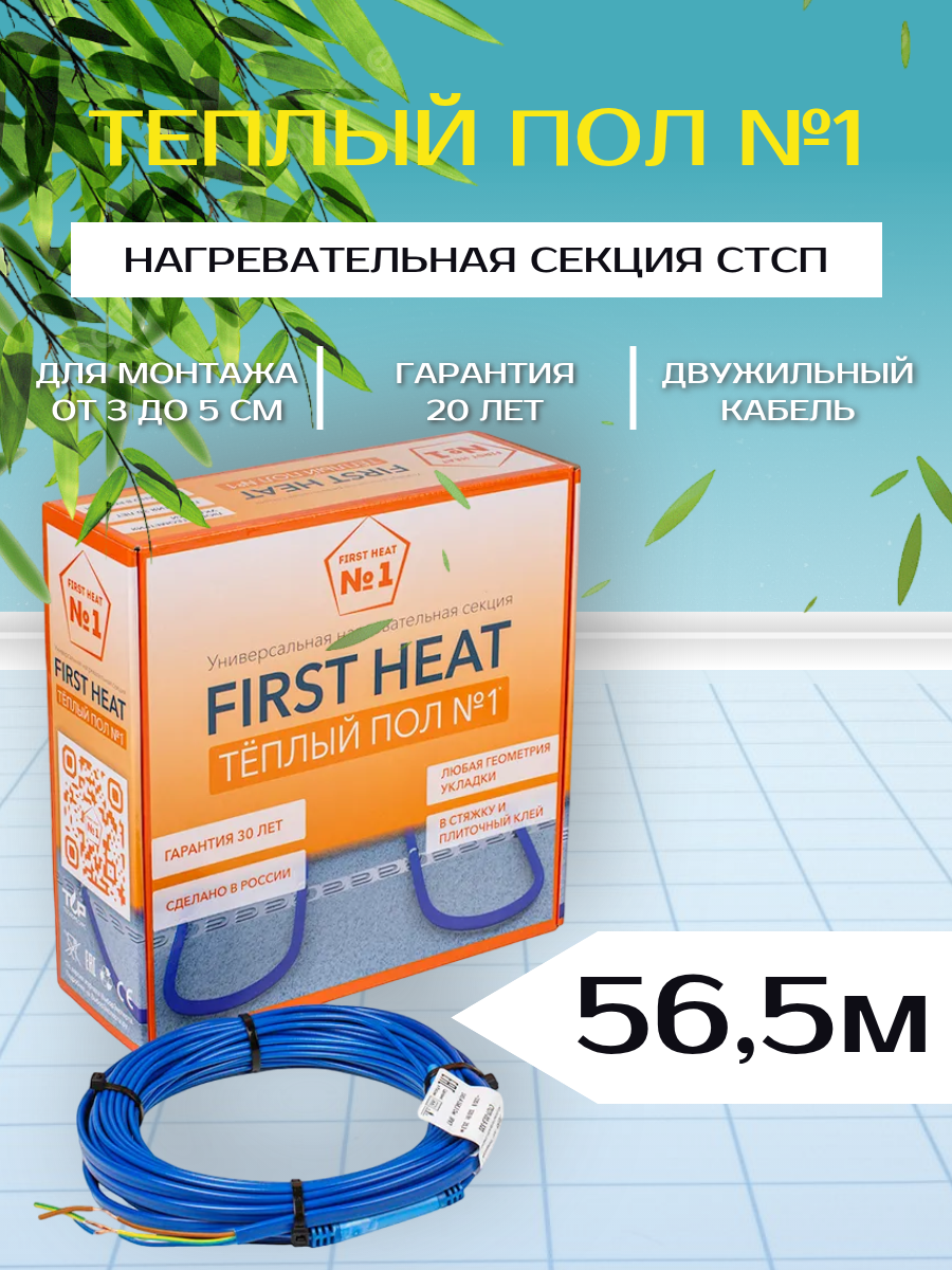 Греющий кабель, Теплый пол FirstHeat №1, 960 Вт - 56,5 м, СТСП