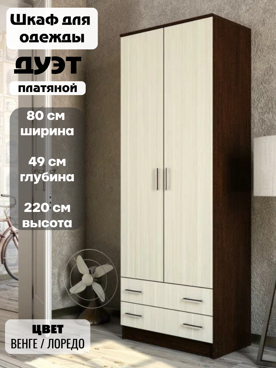 Шкаф распашной платяной Дуэт ширина 80 см цвет венге / сосна лоредо ЛДСП