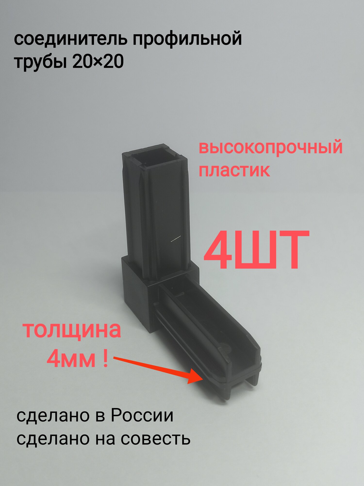Соединитель для профильной трубы 20 мм матовое покрытие черный 4 шт.