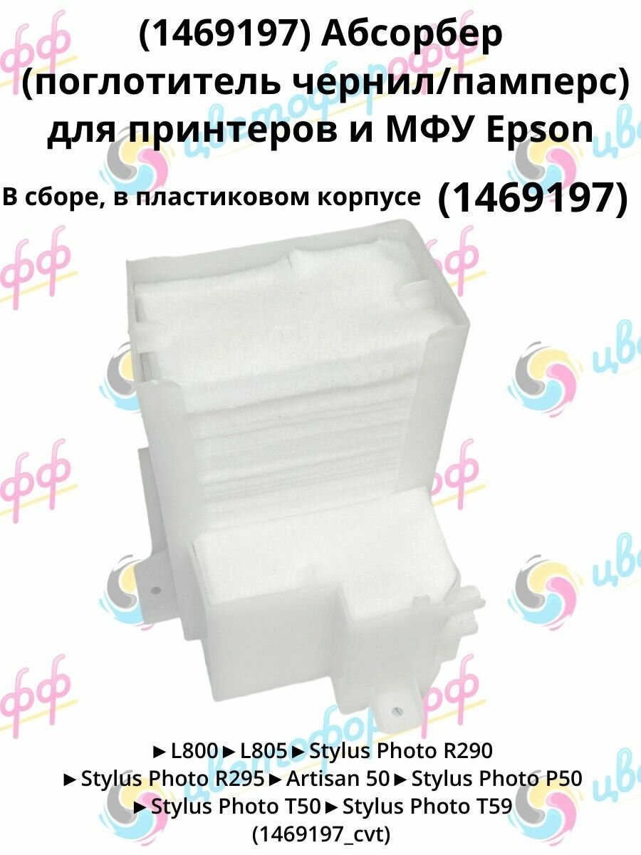 (1469197) Абсорбер В сборе (поглотитель чернил/памперс) для принтеров и МФУ Epson L800 L805 P50 R290 R295 T50 T59 P50
