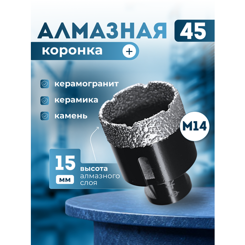 Коронка алмазная по керамограниту45 мм для УШМ