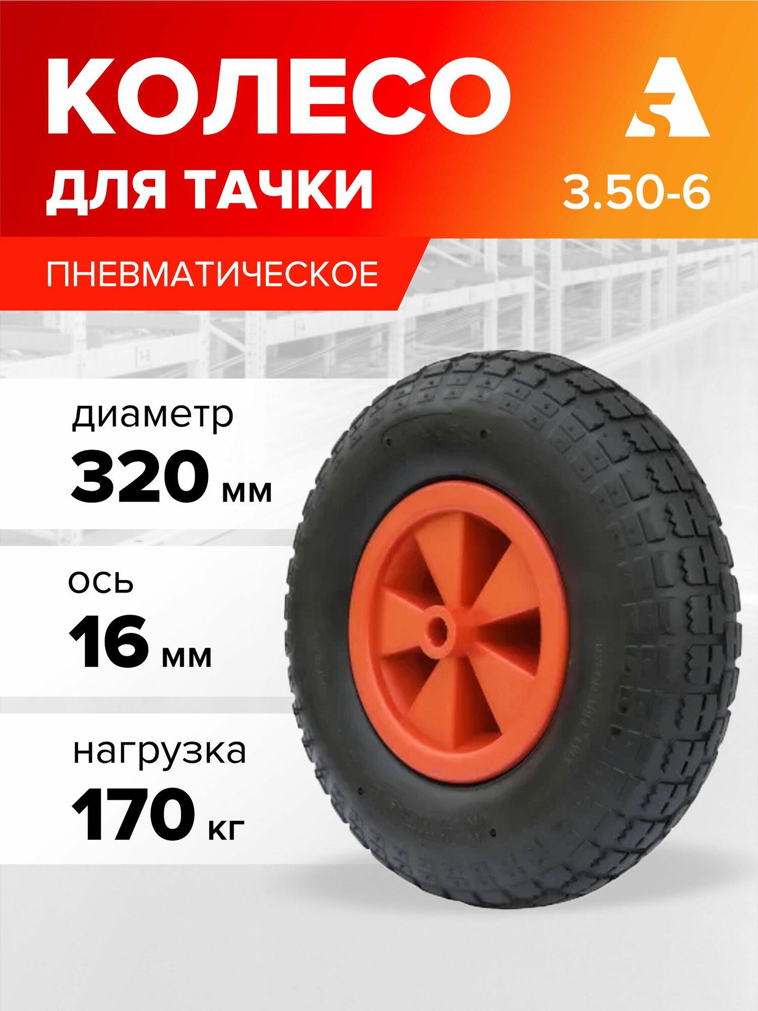 Колесо для тачки / тележки пневматическое 3.50-6, диаметр 320 мм, ось 16 мм, втулка скольжения, PR 2002-16