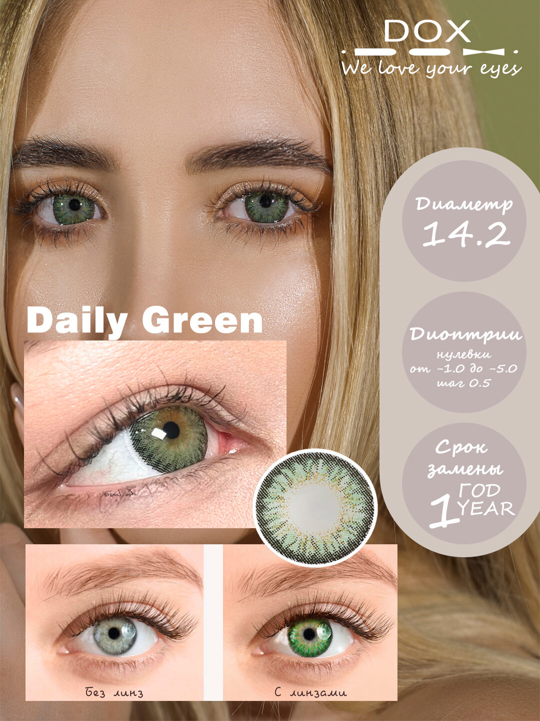 DAILY GREEN -0.00 Контактные линзы для красоты, зеленые, BC 8.6, DIA14.2, 12 месяцев