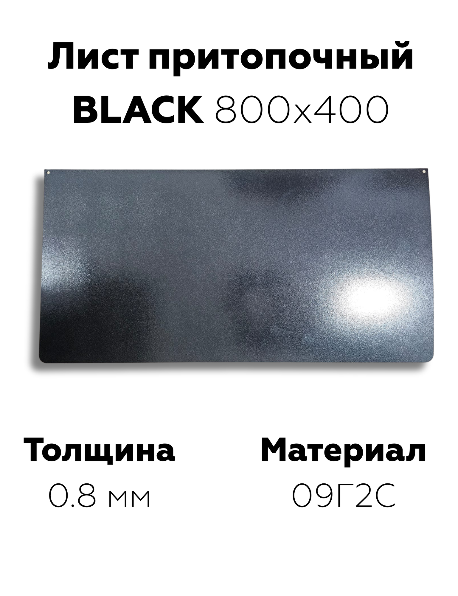 Лист притопочный для камина без борта для печи и котла 800х400мм 0.8мм цвет черный матовый котловая сталь 09Г2С
