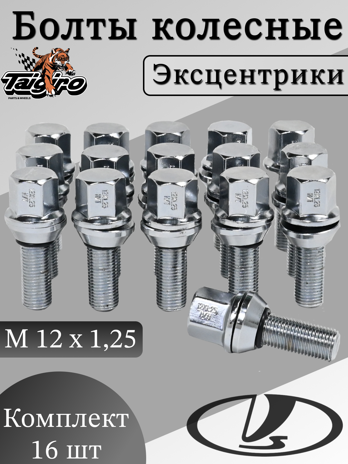Болты-эксцентрики колесные Taigiro, для Lada Vesta/X-Ray/Largus и Datsun, 16шт