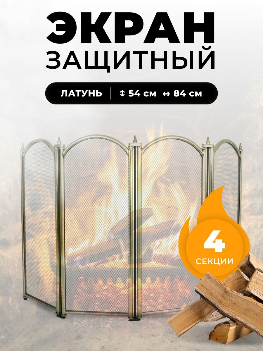 Защитный каминный экран для каминов и печей C04010PB