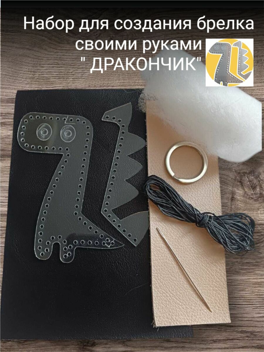 Набор лекало Брелок-дракончик 8х55см арт.42 для шитья из кожи.