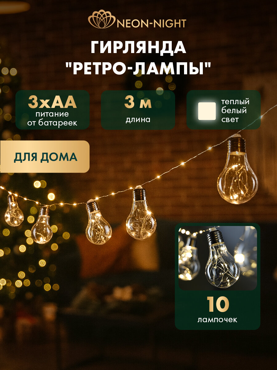 Гирлянда новогодняя на батарейках «Ретро лампочки» 3 м светодиодная 100 LED теплое белое свечение 3хАА NEON-NIGHT