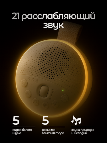 Изображение товара Ночник белый шум для сна, 21 успокаивающий звук, светодиодный светильник для детей и новорожденных с таймером отключения