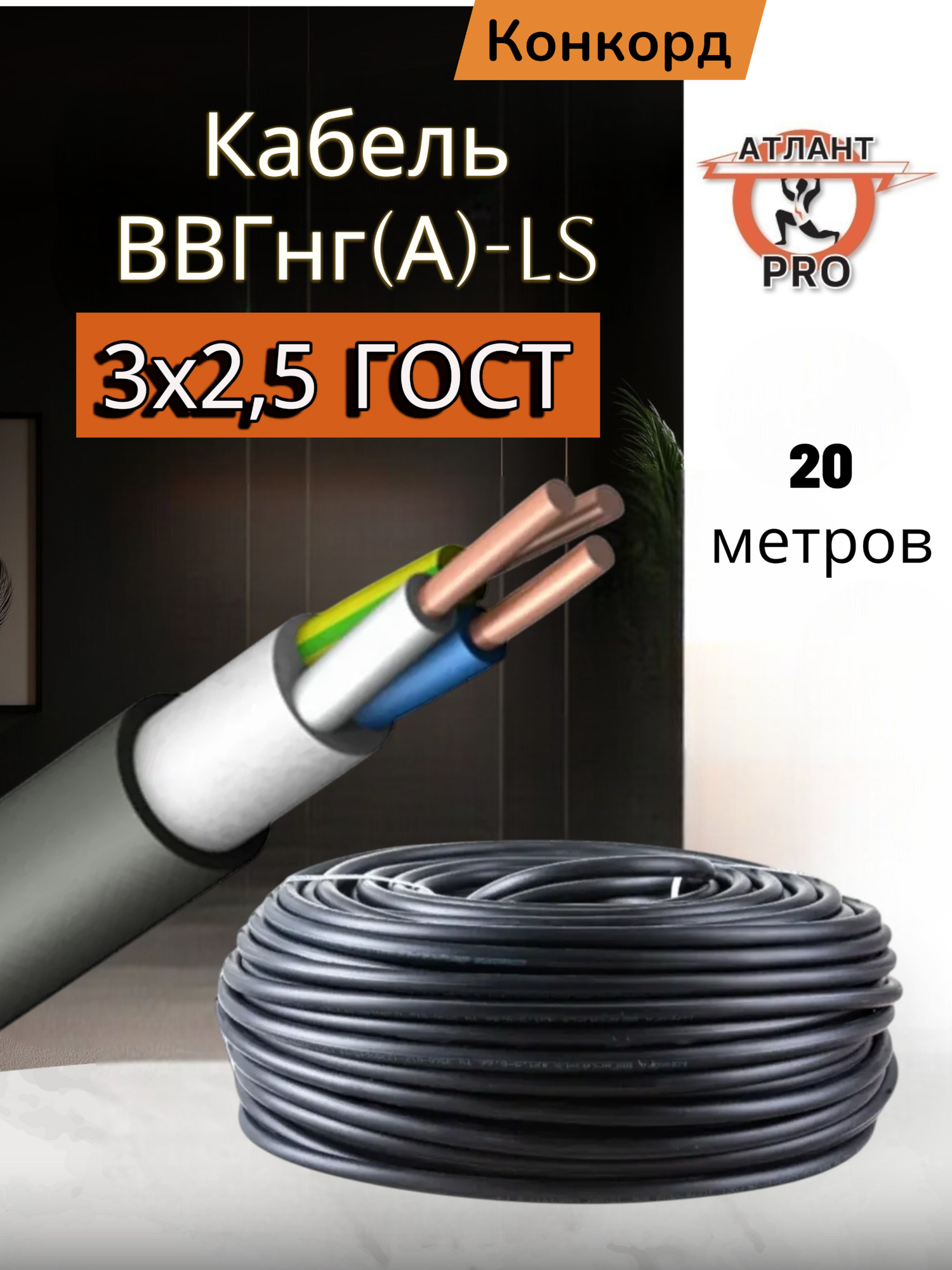 Кабель силовой Конкорд ВВГнг(А)-LS 3х25 20 м трехжильный медный