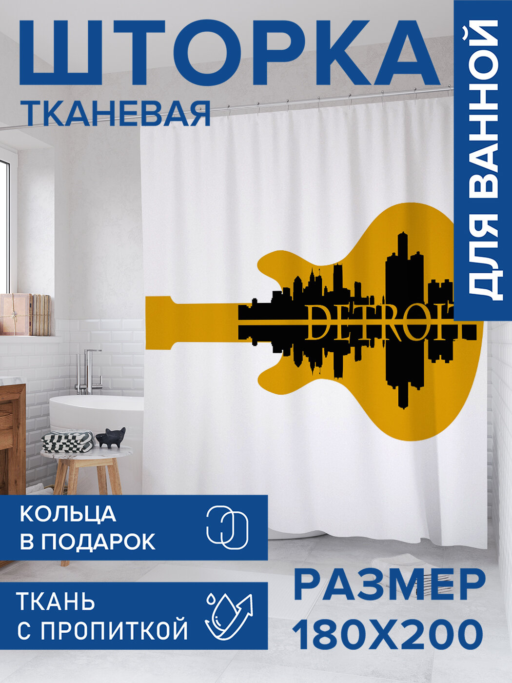 Штора для ванной тканевая 180х200 водоотталкивающая занавеска в душевую 