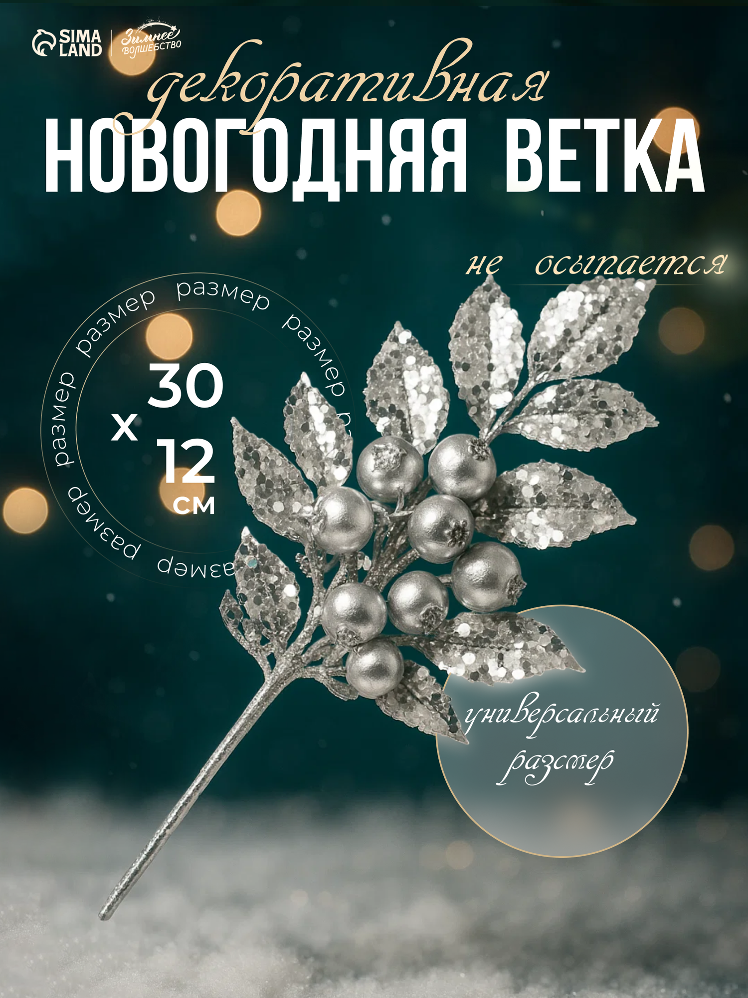 Новогодняя ветка декоративная «Зимнее волшебство. Грация» пластик веточка ягоды 30х12 см серебро