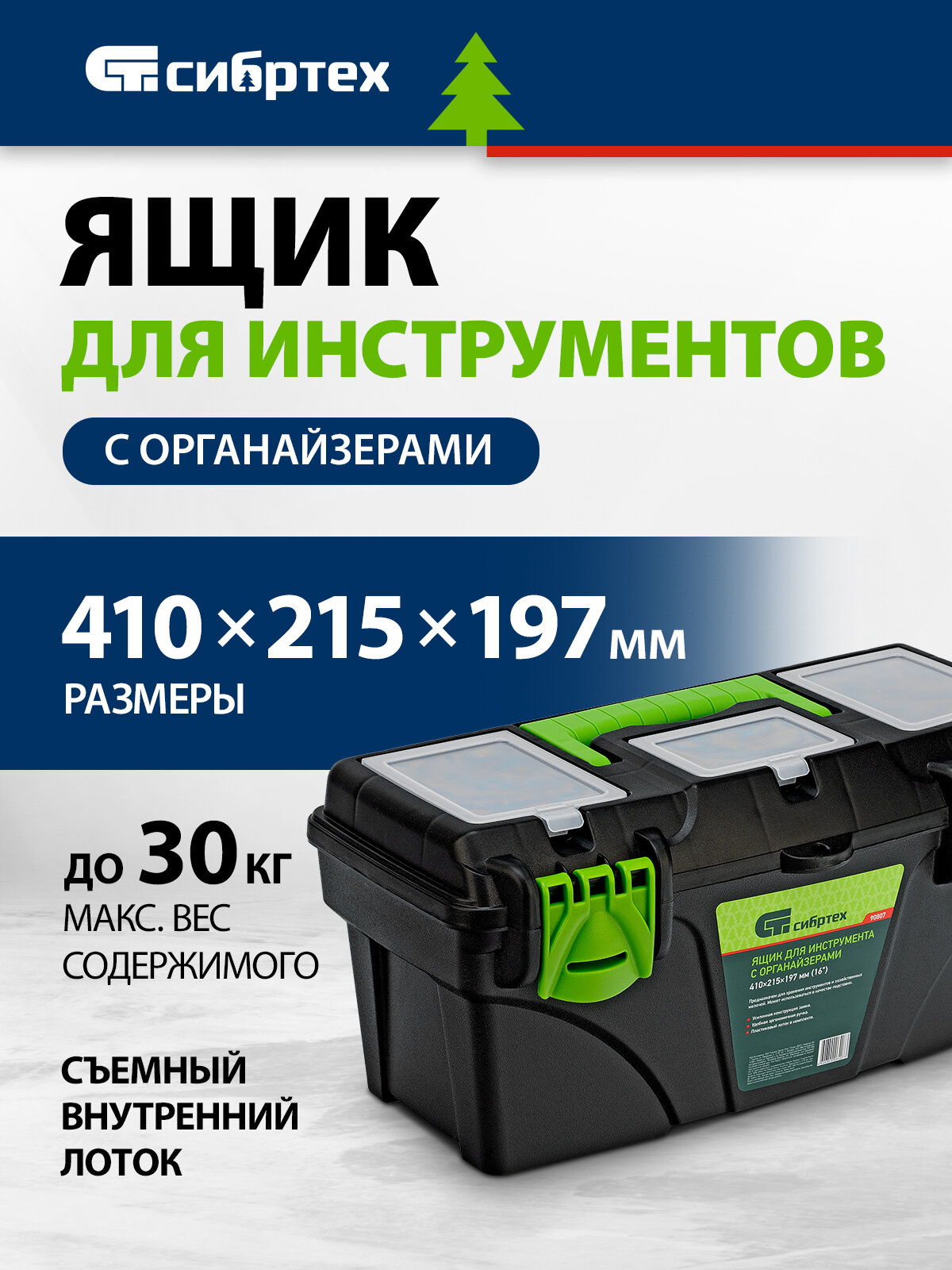 Ящик для инструментов Сибртех, 16”, с органайзерами, из полипропилена, 90807