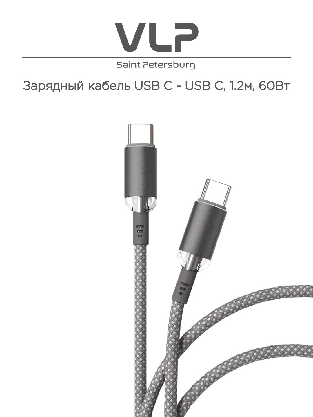 Кабель VLP Diamond USB-C, USB-C 1.2м, Power Delivery до 60Вт, скорость передачи 480Мбит/с