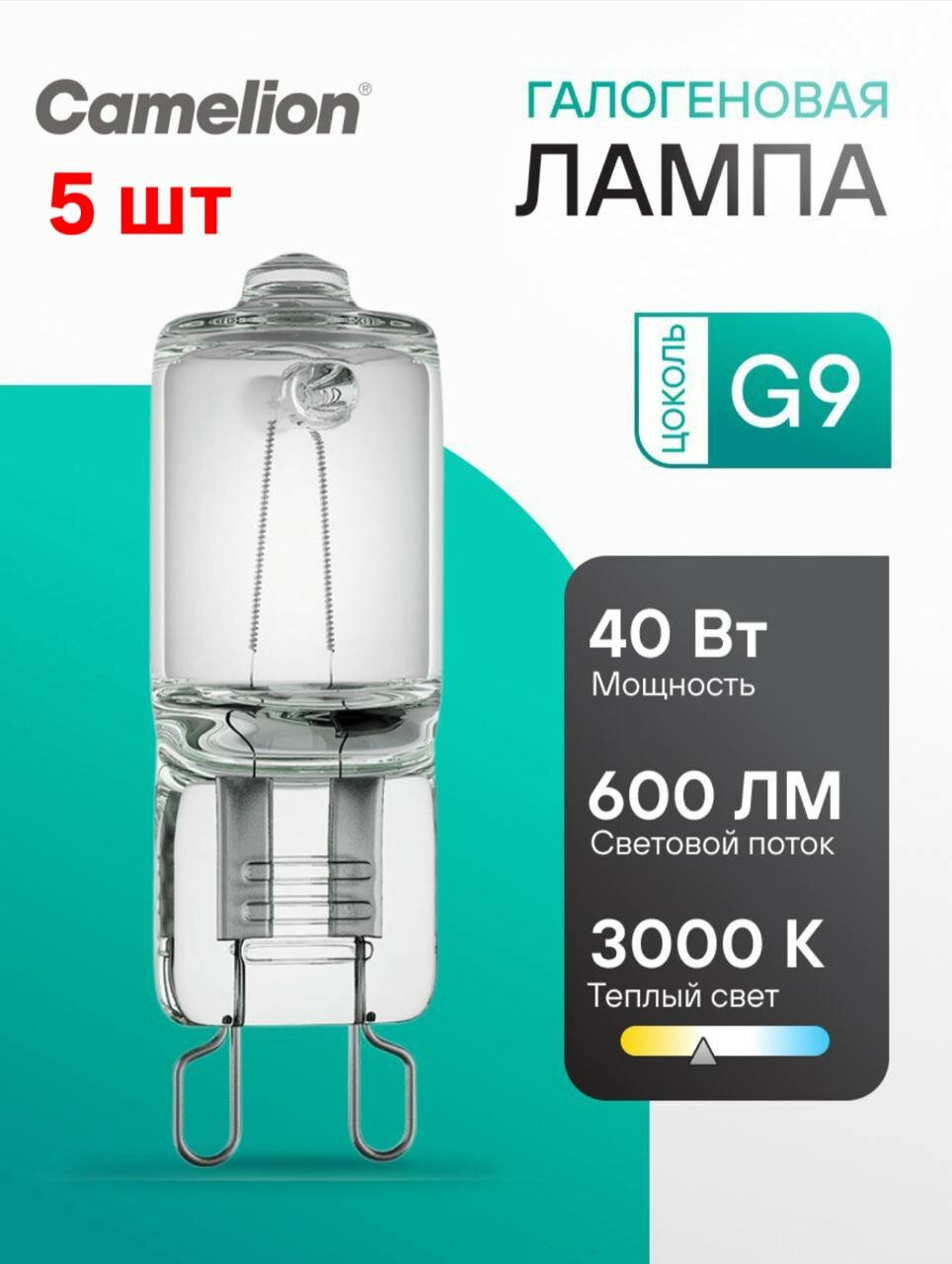 Галогенные лампы Camelion цоколь G9 теплый белый свет упаковка 5 шт