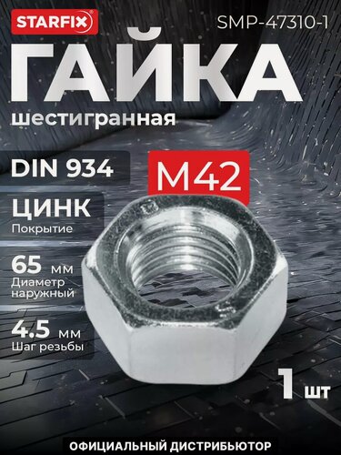 Изображение товара Гайка шестигранная М42 цинк класс прочности 6 DIN 934 STARFIX (SMP-47310-1)