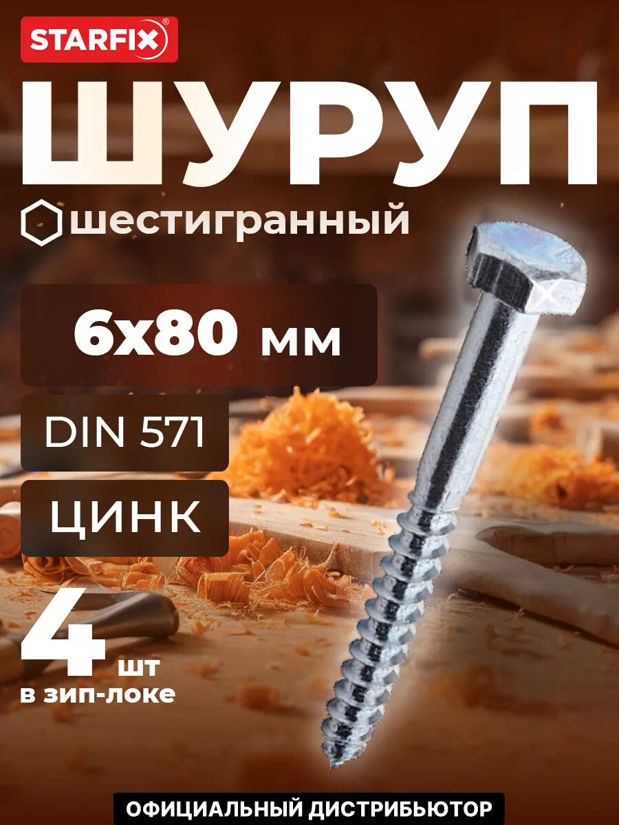Шуруп шестигранный 6х80 мм цинк DIN 571 STARFIX 4 штуки (SMZ1-59751-4)