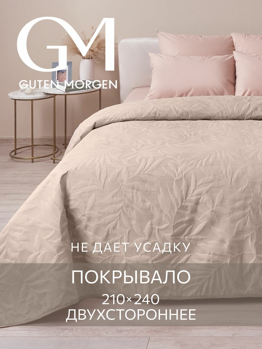 Покрывало ультрастеп двустороннее Guten Morgen Микрофибра Валенсия Пепельно-розовый 210х240 см