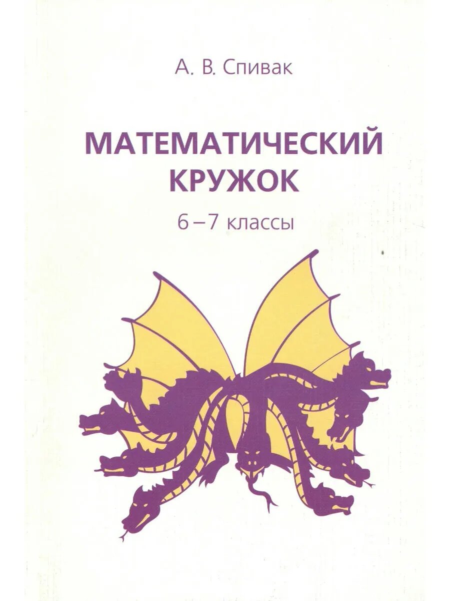 Математический кружок 6-7 кл. (7,8,9 изд) (мШкМатКруж) Спива