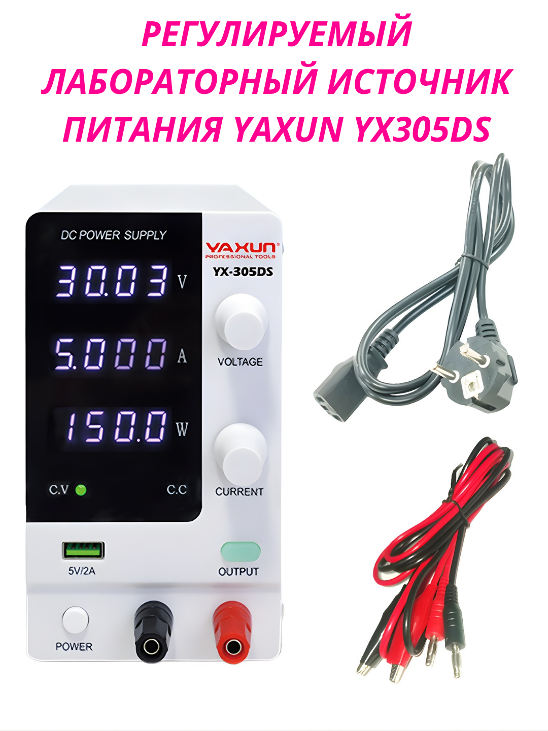Блок питания YAXUN YX-305DS, 30 В/5 А, для электроники и ремонта