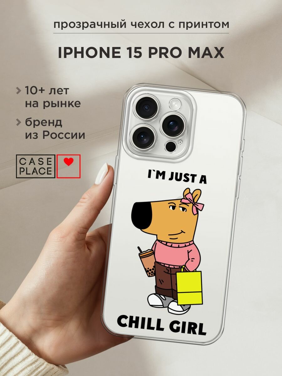 Чехол на Apple iPhone 15 Pro Max / Айфон 15 Про Макс с принтом "Just a chill girl 1 - 14 февраля", прозрачный