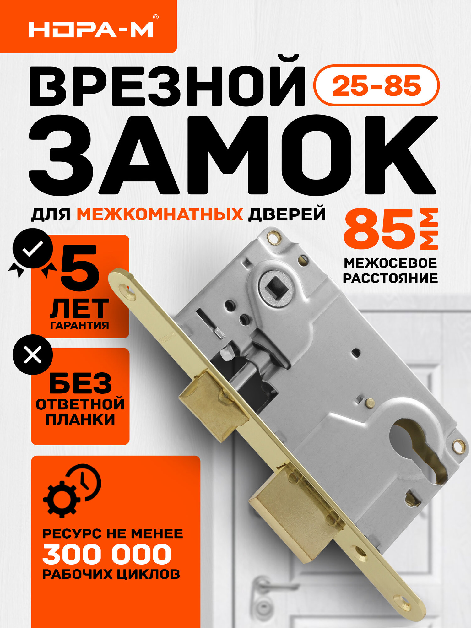 Замок врезной корпус замка нора-м 25-85 универсальный 85 мм под цилиндр золото