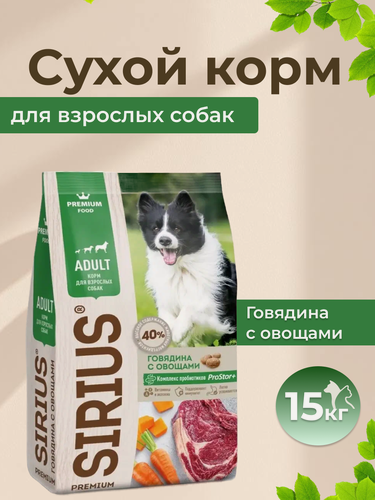 Изображение товара Сухой корм SIRIUS для собак со вкусом Говядина с овощами 15кг