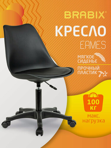 Изображение товара Кресло компьютерное, стул офисный на колесиках для взрослого и школьника, пластик черный, экокожа черная, Brabix Eames MG-310 PL, 532927