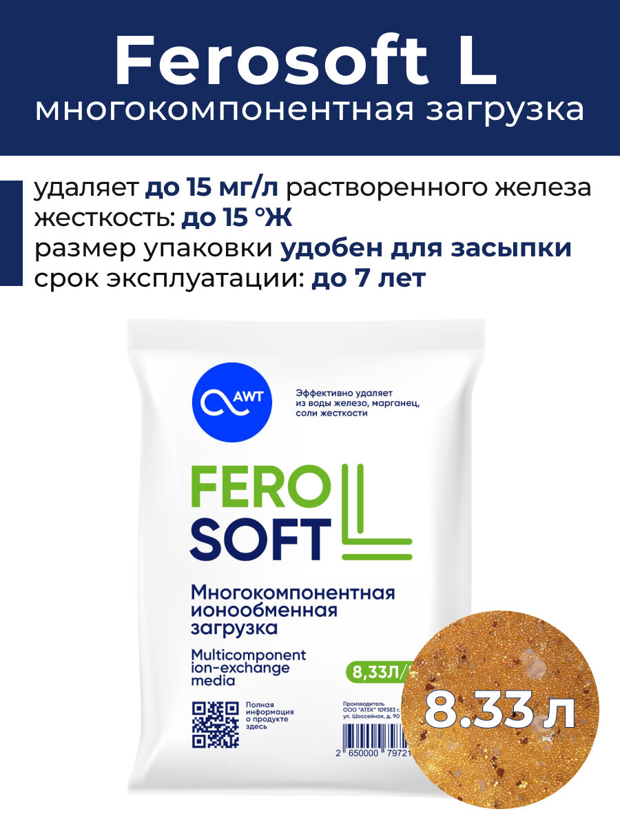 Фильтрующий материал FeroSoft (Ферософт) L 8.33 л
