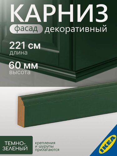 Изображение товара Карниз декоративный профилированный 221x6 см темно-зеленый IKEA BODBYN будбин