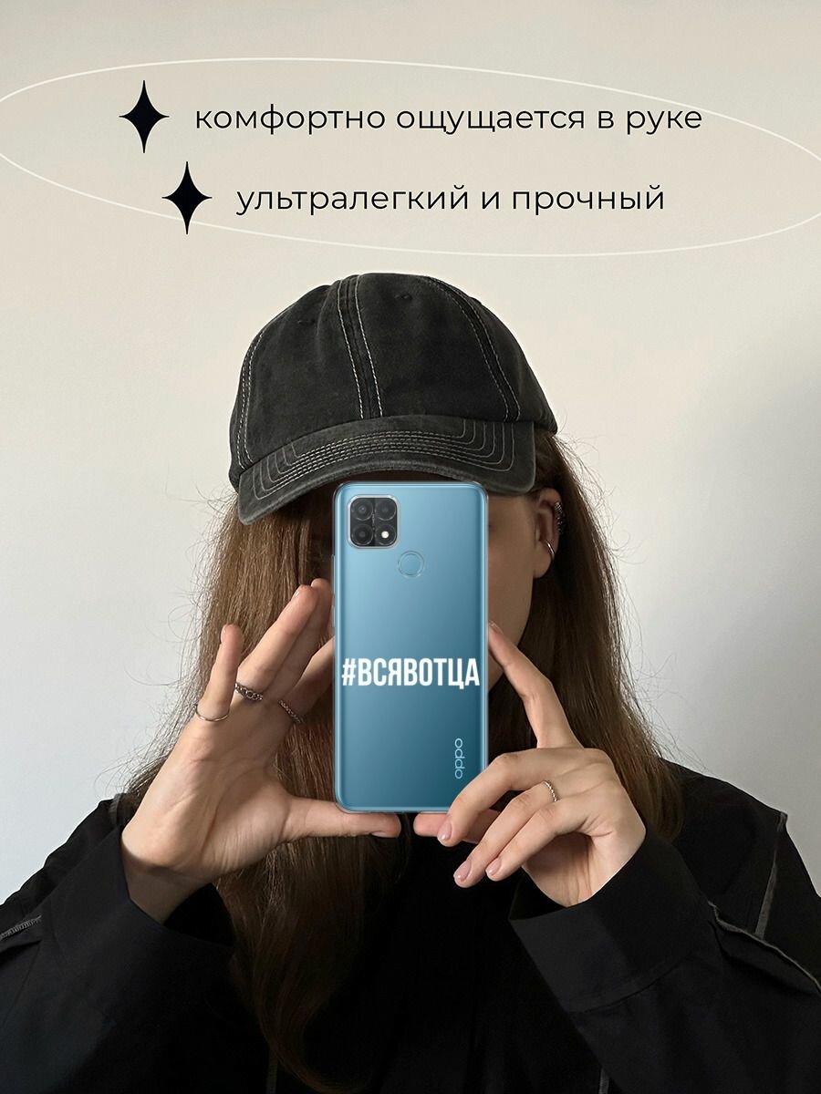 Чехол на Oppo A15/A15s / Оппо А15/A15s с принтом "Всявотца", прозрачный — фото 1
