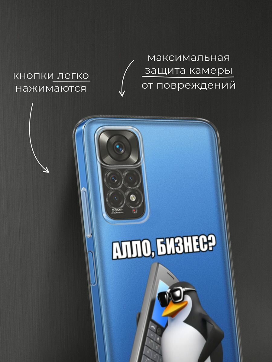 Чехол на Xiaomi Redmi Note 11 4G Global/Redmi Note 11S с принтом "Алло, бизнес?", прозрачный — фото 1