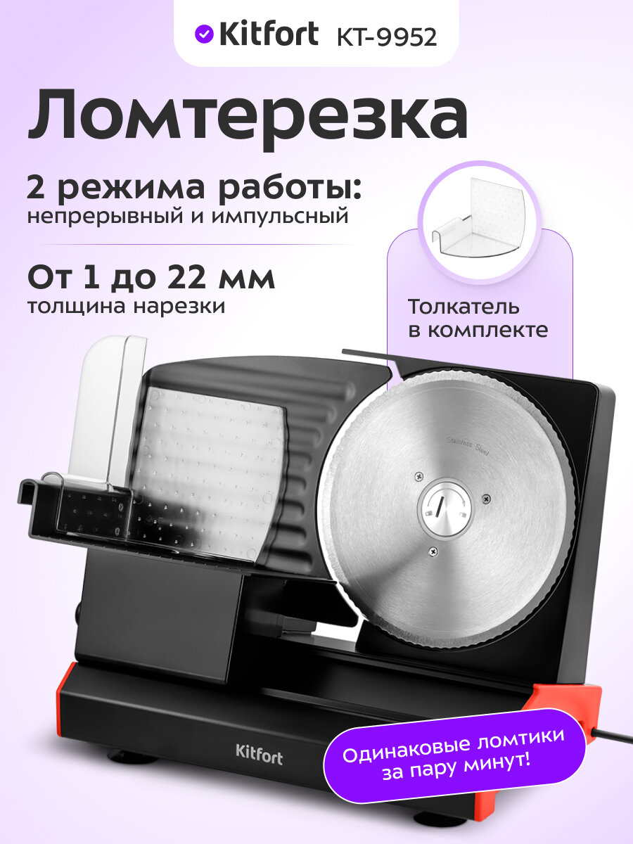 Ломтерезка Kitfort КТ-9952