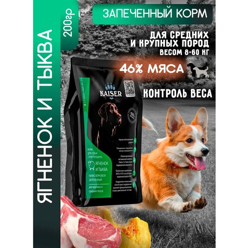 фото Kaiser супер-премиум сухой корм для собак средних и крупных пород ягненок, пробник 200 гр