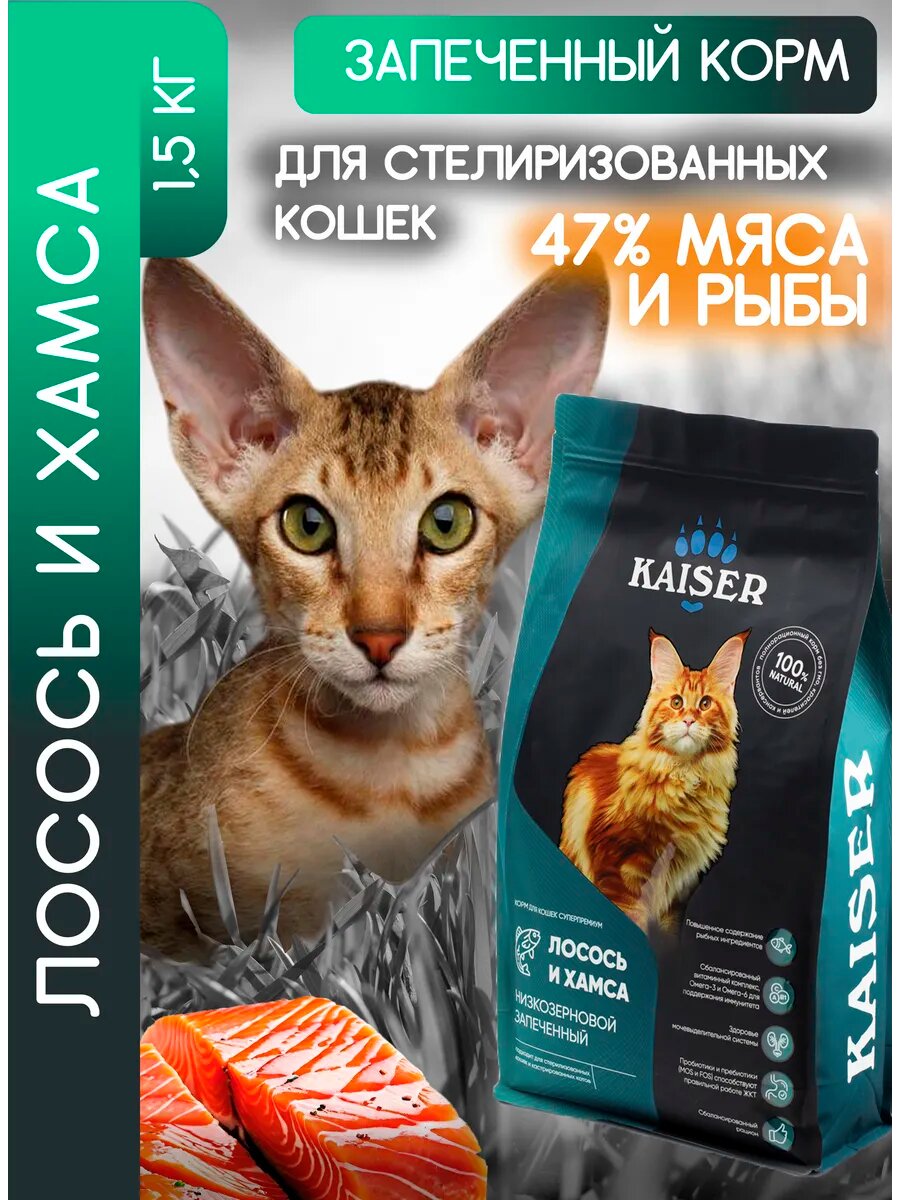 KAISER Сухой корм запеченный для кошек супер премиум с лососем  1 5кг