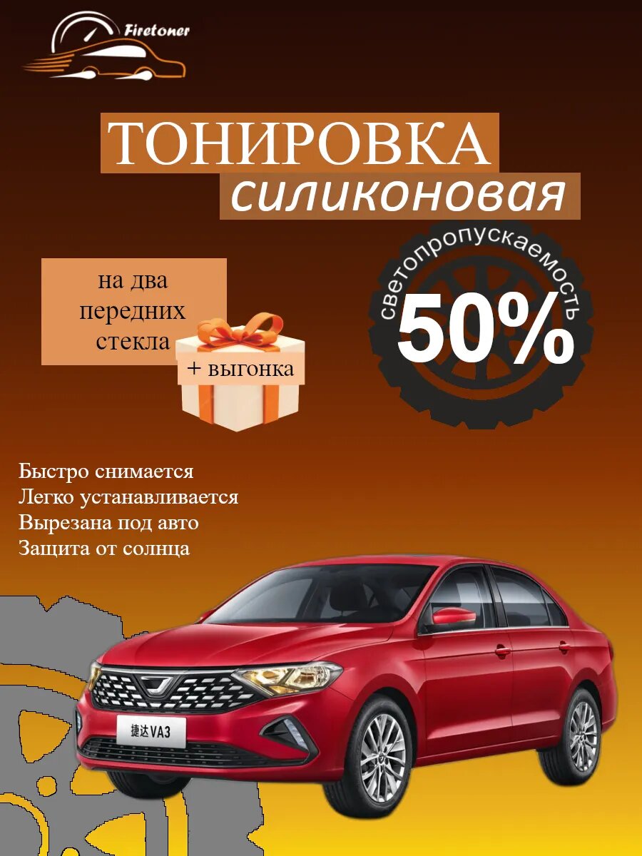 Съемная тонировка силиконовая для Jetta VA3 1 поколение, светопропускаемость 50%