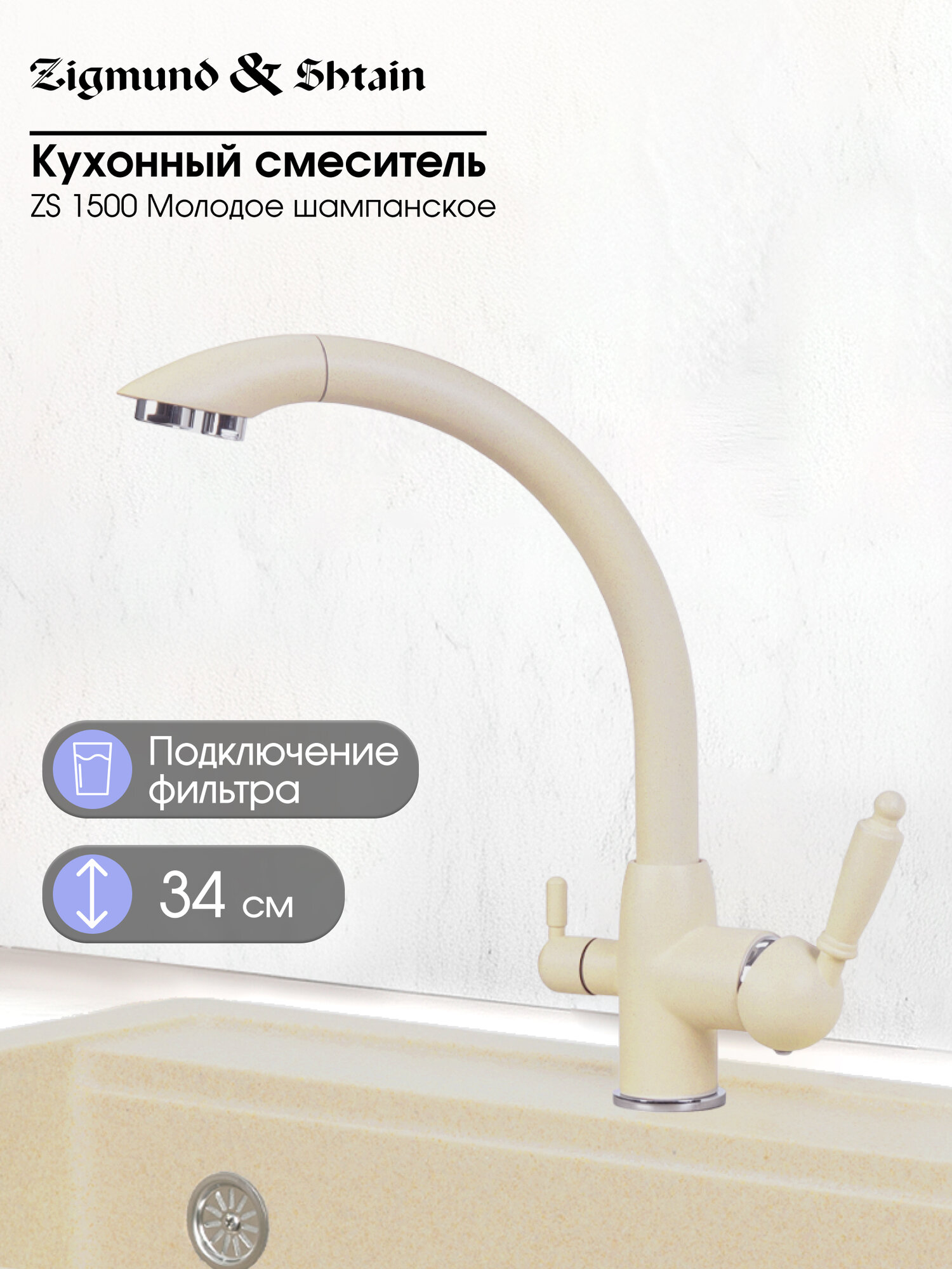 Смеситель Zigmund & Shtain 1500 смеситель ZS молод. Шамп