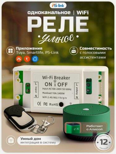 Изображение товара Беспроводное WIFI реле с радио модулем PS-link WF-S1R