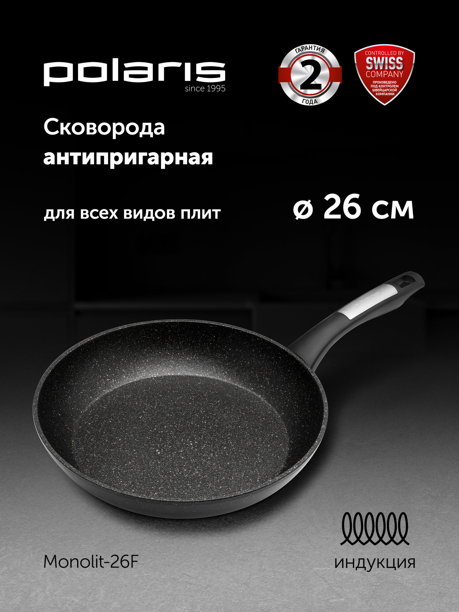 Сковорода Polaris Monolit-26F диаметр 26 см без крышки с антипригарным покрытием подходит для индукционной плиты