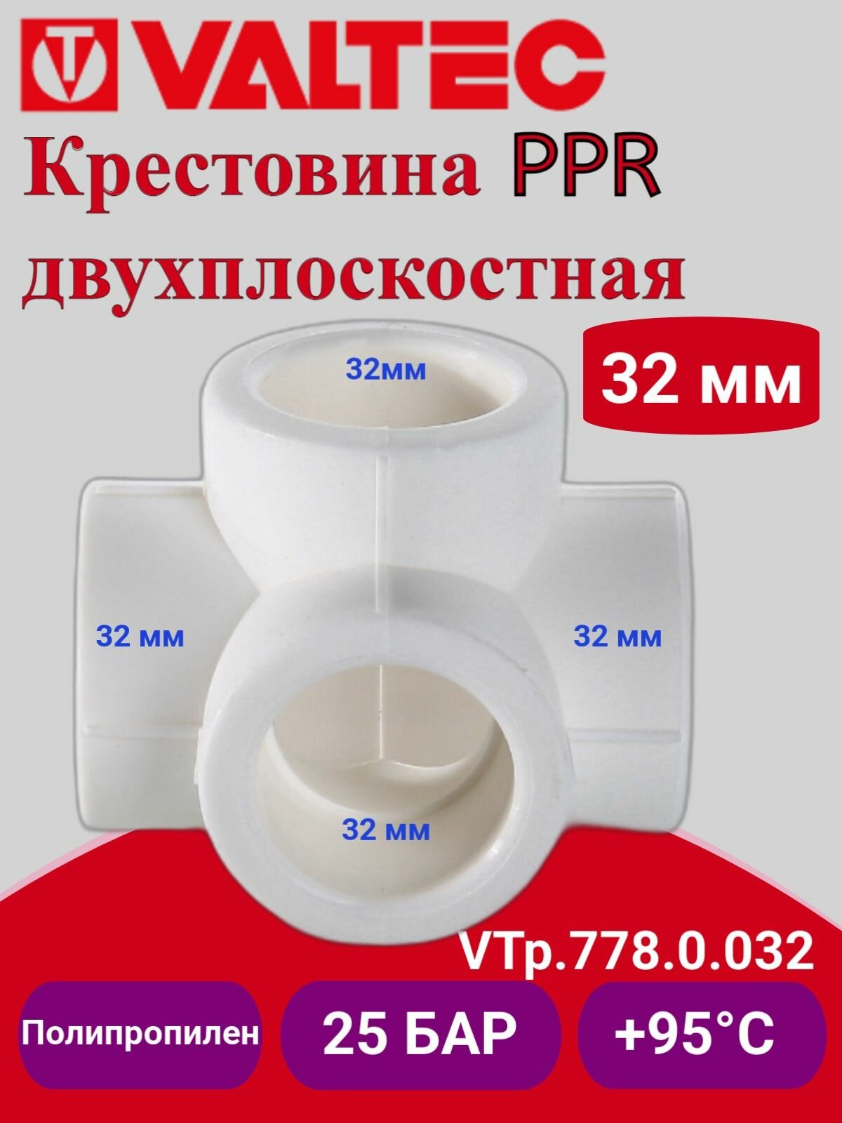 Крестовина PPR двухплоскостная 32мм Valtec VTp.778.0.032