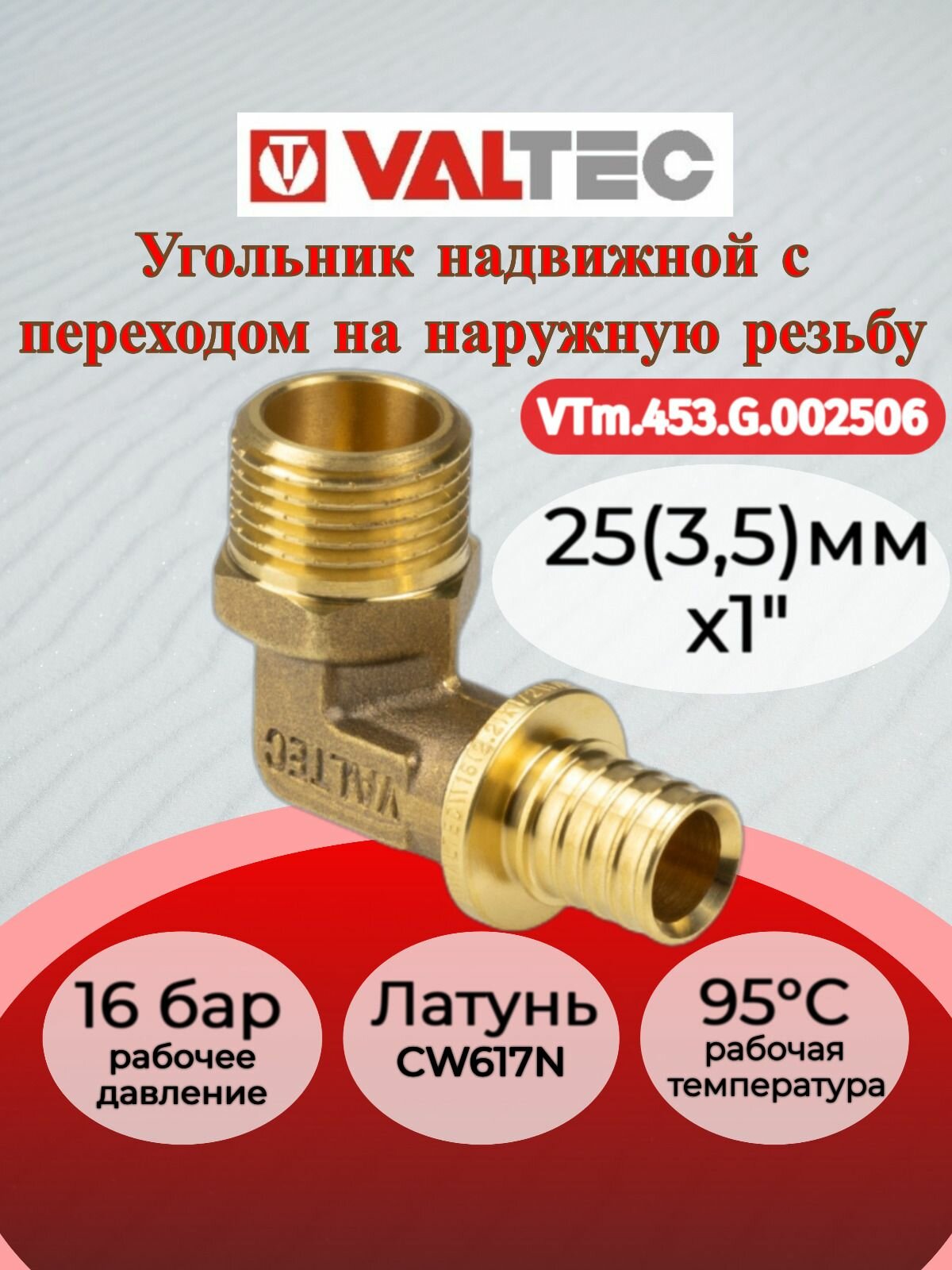 Угольник надвижной с нар. р. 25(3,5)х1" VTm.453. G.002506