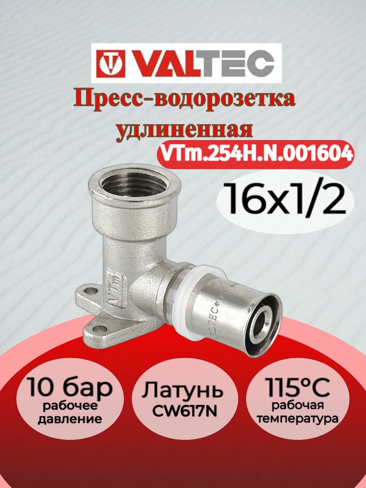Водорозетка пресс 16х1/2" (удлиненная) Valtec VTm.254H. N.001604 / Пресс-фитинг угловой с креплением для подключения смесителя, сантехники