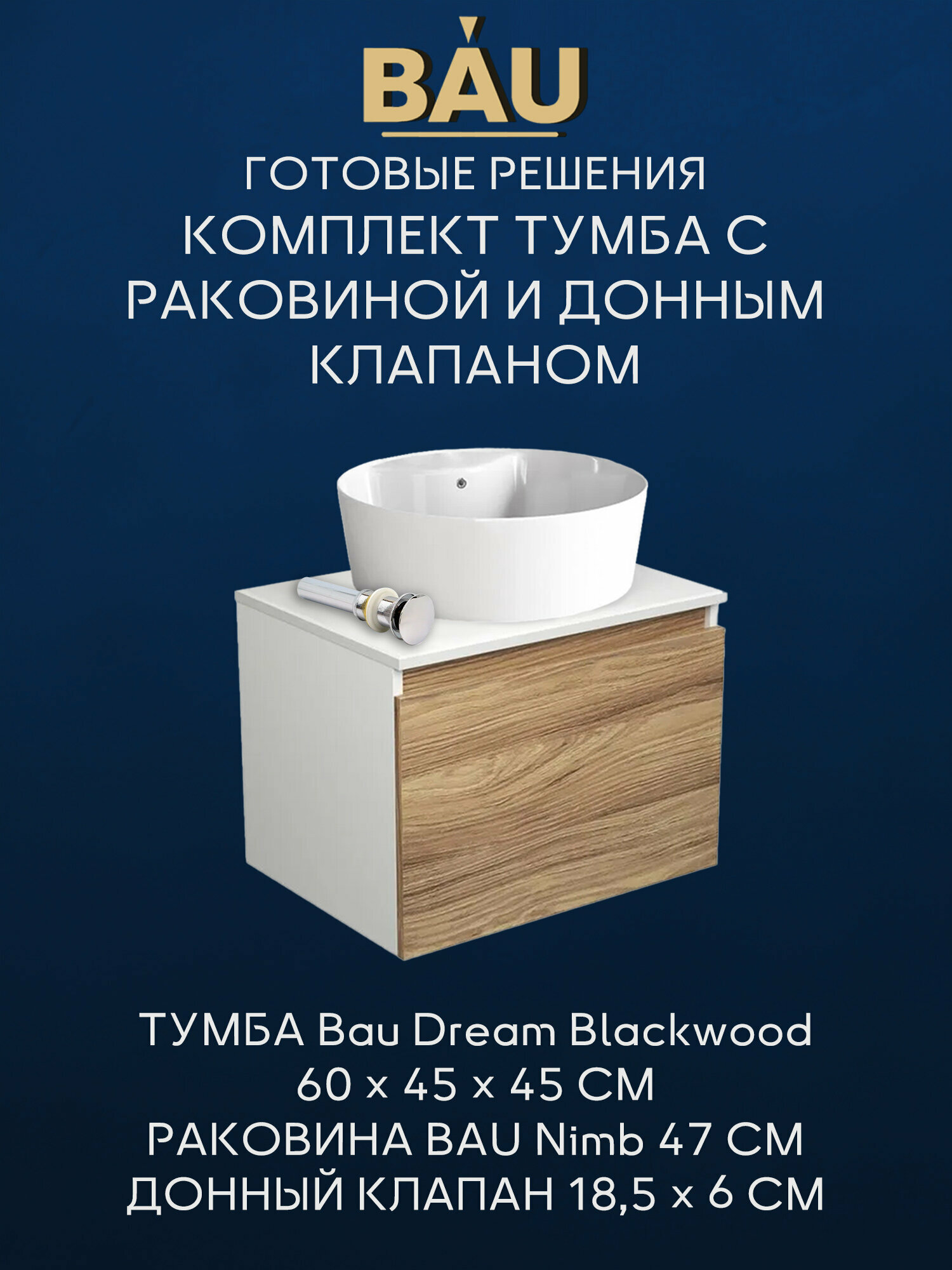 Тумба с раковиной и выпуском (Тумба подвесная Bau Dream Blackwood 60 + Раковина накладная BAU Nimb 47х47, с отверстием под смеситель, белая, выпуск)