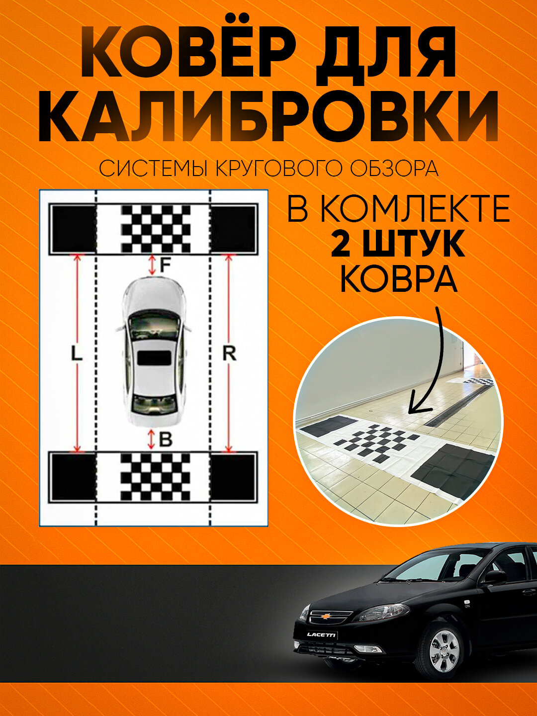 Ковер для калибровки 360 камеры автомобиля в комплекте два ковера — фото 1