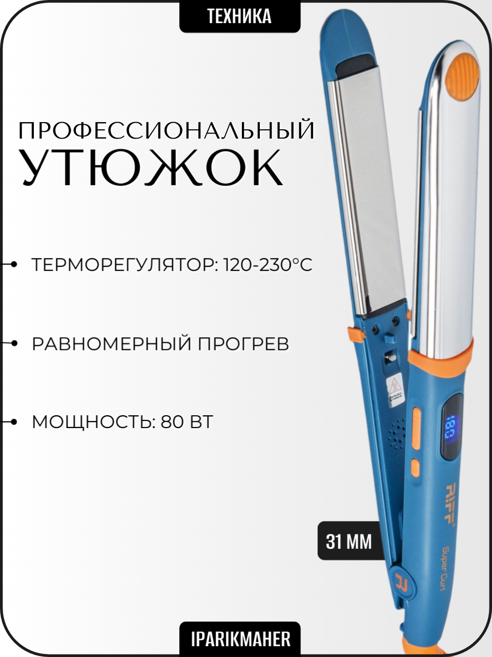 Выпрямитель эллипсовидный Riff Щ1899, LCD-дисплей, 80Вт, плавающие пластины