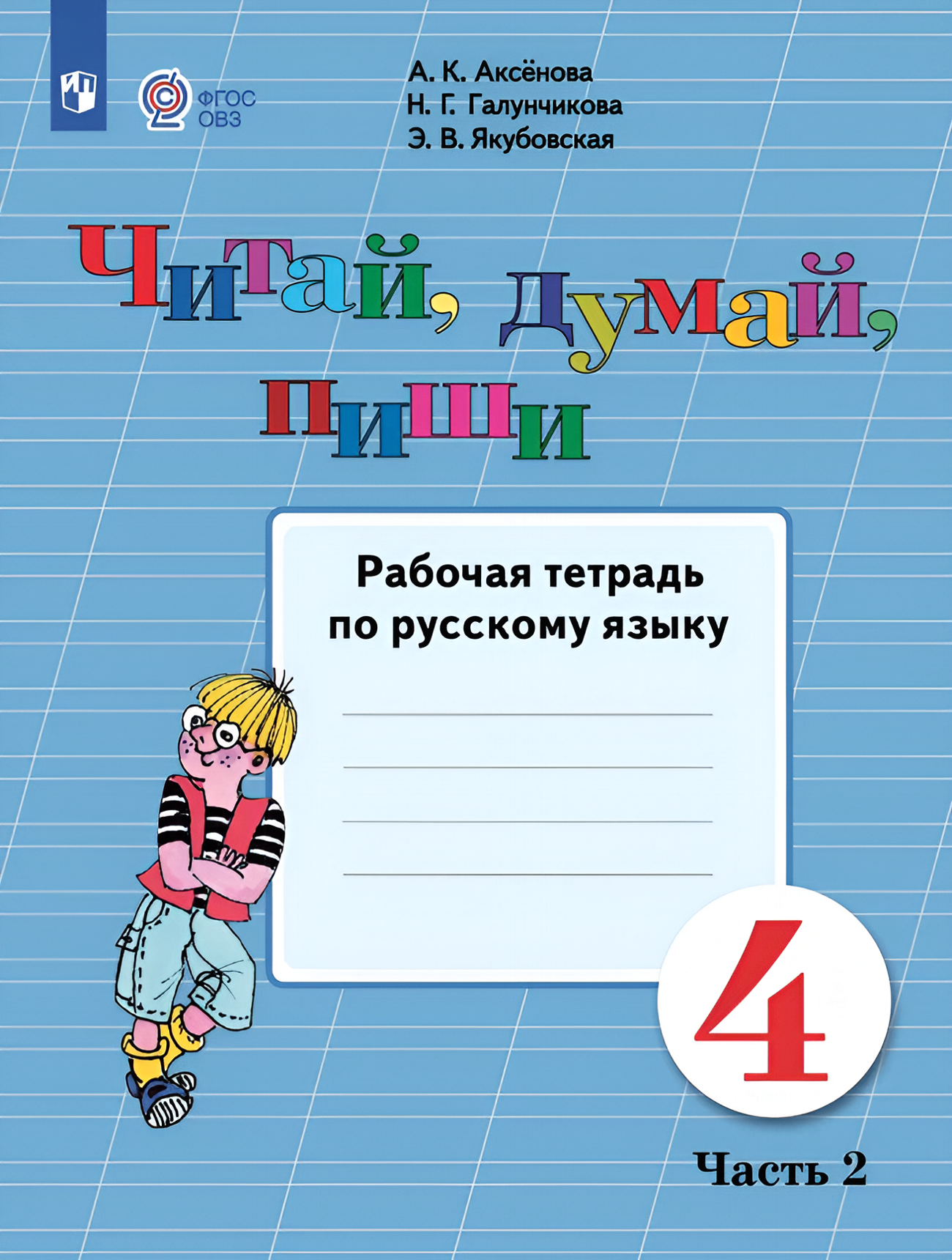 Читай, думай, пиши. 4 класс. Рабочая тетрадь. В 2 ч. Часть 2 (для обучающихся с интеллектуальными нарушениями)